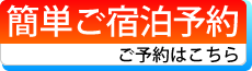 簡単ご宿泊予約